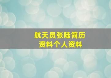 航天员张陆简历 资料个人资料